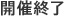開催終了